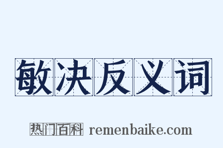 敏决反义词是什么意思的图片